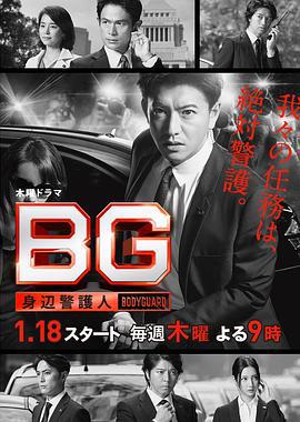 BG：贴身保镖 第一季 BG～身辺警護人～ (2018)海报