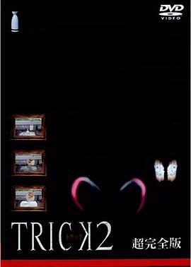 圈套2 トリック2 (2002)海报