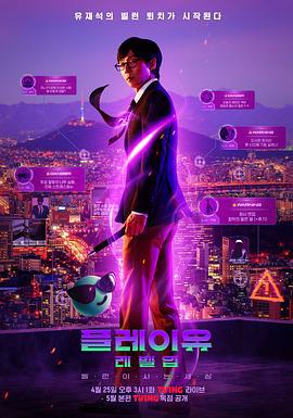 Play U 升级：反派的生活世界 플레이유 레벨업 : 빌런이 사는 세상 (2023)海报