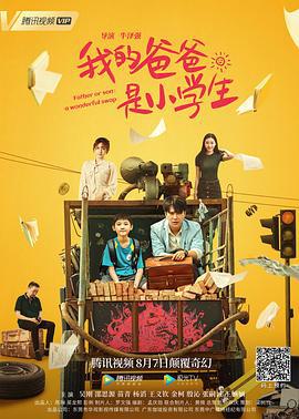我的爸爸是小学生 (2021)海报