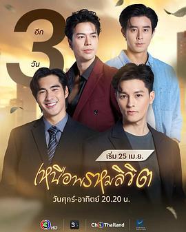 超越命运 เหนือพรหมลิขิต (2025)海报
