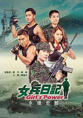 女兵日记 女兵日記 (2018)海报