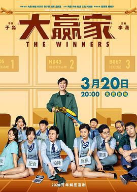 大赢家 (2020)海报