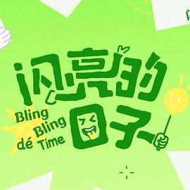闪亮的日子 第五季 (2025)海报