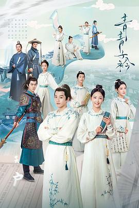 青青子衿 (2020)海报