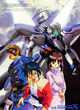 机动新世纪高达X 機動新世紀ガンダムX (1996)海报