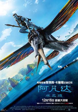 阿凡达：水之道 Avatar: The Way of Water (2022)海报