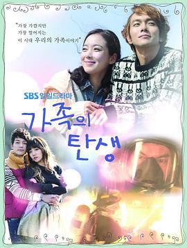 家族的诞生 가족의 탄생 (2012)海报