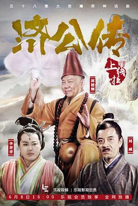 济公传 (2016)海报