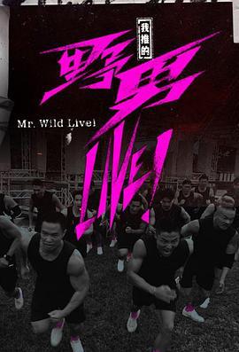 我推的野男LIVE！ 我推的猛男LIVE！ (2024)海报