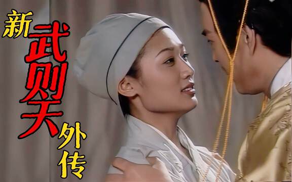 新武则天外传海报