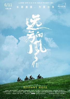 远方的风 (2021)海报