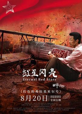红星闪亮 (2022)海报