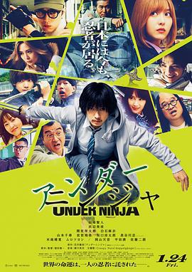 地下忍者 アンダーニンジャ (2025)海报