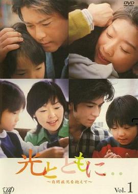 与光同行 光とともに…～自閉症児を抱えて～ (2004)海报