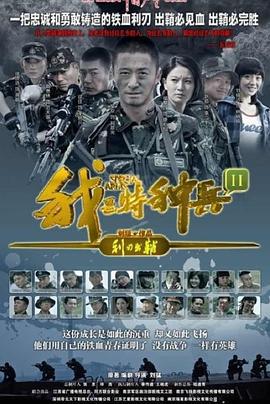我是特种兵之利刃出鞘 (2012)海报
