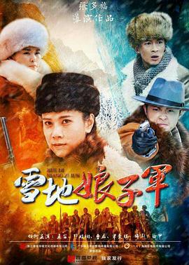 雪地娘子军 (2016)海报