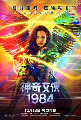 神奇女侠1984 Wonder Woman 1984 (2020)海报