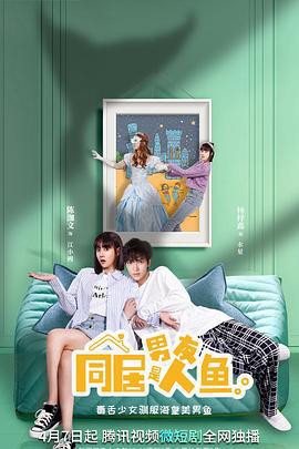 同居男友是人鱼 (2022)海报
