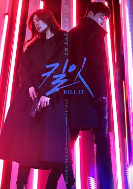 杀之 킬잇 (2019)海报