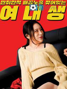 一个烂醉如泥露出肚脐的女大学生海报