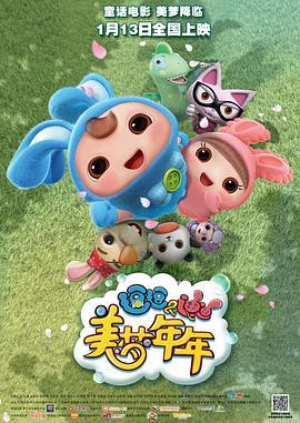 逗逗迪迪之美梦年年 (2017)海报