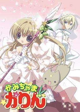 小女神花铃 かみちゃまかりん (2007)海报