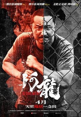 阿龙 阿龍 (2025) guo_yu海报