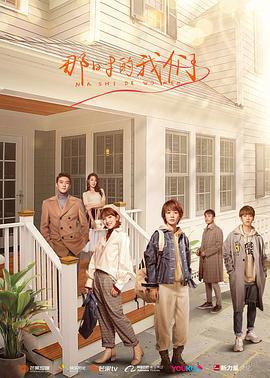 那时的我们 (2021)海报