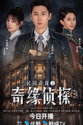 民国奇探之奇缘侦探 (2025)海报