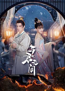 与君无间 (2024)海报