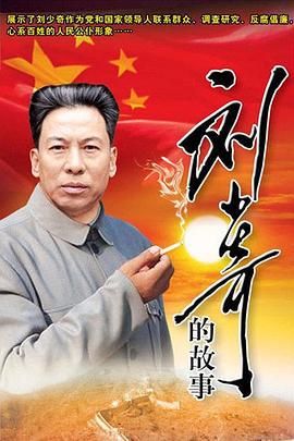 刘少奇的故事 (2008)海报