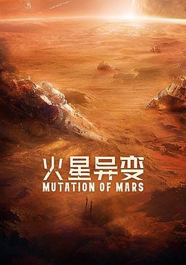 火星异变 (2021)海报