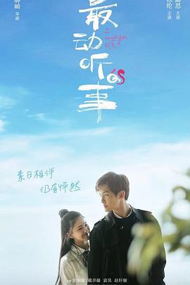 最动听的事 (2019)海报