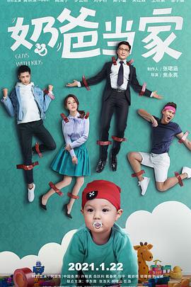 奶爸当家 (2021)海报