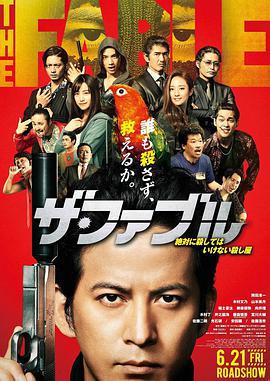 杀手寓言 ザ・ファブル (2019)海报