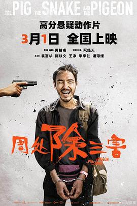 周处除三害 周處除三害 (2023)海报
