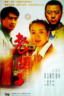 老房子 (1997)海报