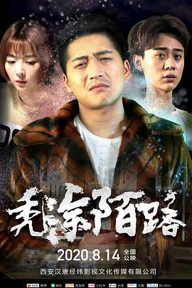 秃涂陌路 (2020)海报