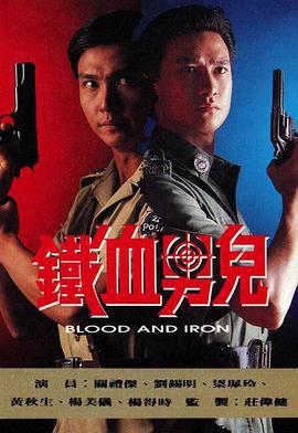 省港大追击 铁血男儿 (1991)海报