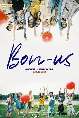 硬糖少女BON-US周年季 (2021)海报