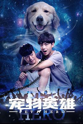 宠物英雄 (2018)海报