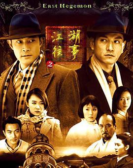 江湖往事 (2008)海报