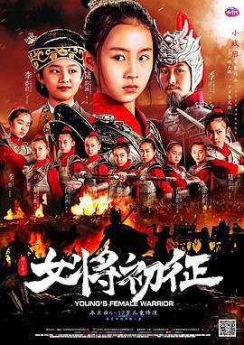 杨门女将之女将初征 (2019)海报