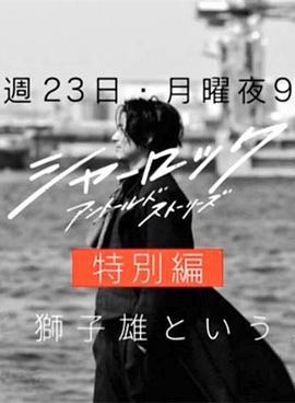 夏洛克：未叙之章 特别篇 シャーロック特別編 (2019)海报