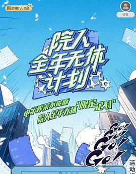 院人全年无休计划 (2023)海报