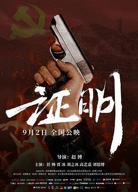 证明 (2022)海报