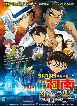 名侦探柯南：绀青之拳 名探偵コナン 紺青の拳 (2019) guo_yu海报