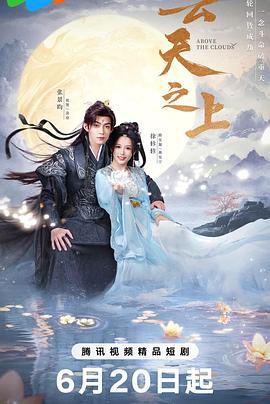 云天之上 (2025)海报