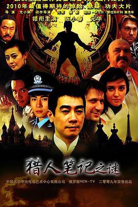 猎人笔记之谜 (2010)海报